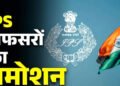 MP में राज्य पुलिस सेवा के 8 अधिकारी बनेंगे IPS, DPC बैठक में नाम तय; 2 अफसरों पर नहीं हुआ विचार
