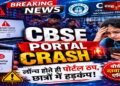CBSE Re-Evaluation 2026: रिवैल्यूएशन पोर्टल बार-बार ठप, छात्रों की बढ़ीं परेशानियां