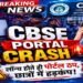 CBSE Re-Evaluation 2026: रिवैल्यूएशन पोर्टल बार-बार ठप, छात्रों की बढ़ीं परेशानियां