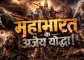 महाभारत के 5 महान योद्धा जिन्हें सीधे युद्ध में नहीं हराया जा सका