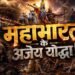 महाभारत के 5 महान योद्धा जिन्हें सीधे युद्ध में नहीं हराया जा सका