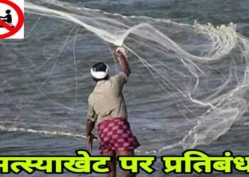 16 जून से 15 अगस्त तक मत्स्याखेट पर प्रतिबंध, नदियों से असंबद्ध छोटे तालाबों को छूट