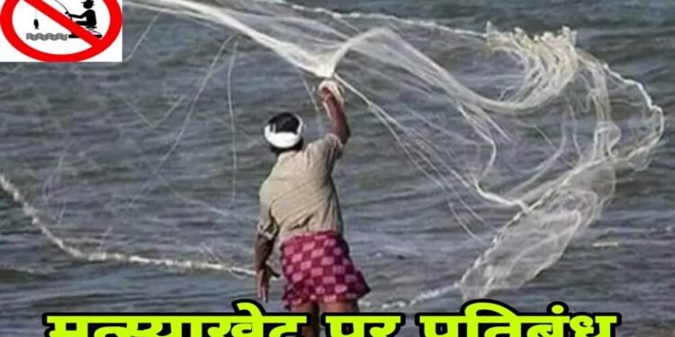 16 जून से 15 अगस्त तक मत्स्याखेट पर प्रतिबंध, नदियों से असंबद्ध छोटे तालाबों को छूट