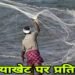 16 जून से 15 अगस्त तक मत्स्याखेट पर प्रतिबंध, नदियों से असंबद्ध छोटे तालाबों को छूट