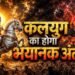 कलयुग का सच या प्रतीक? पुराणों में क्या कहा गया है