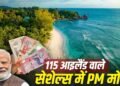 पीएम मोदी का सेशेल्स दौरा: 50वें राष्ट्रीय दिवस समारोह में भारत की अहम भागीदारी