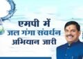 मध्यप्रदेश में जल गंगा संवर्धन अभियान-2026 का भव्य समापन: 25 से 30 जून तक