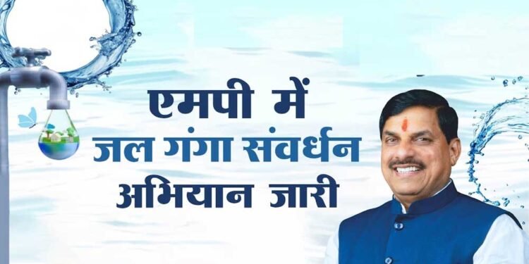 मध्यप्रदेश में जल गंगा संवर्धन अभियान-2026 का भव्य समापन: 25 से 30 जून तक
