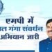 मध्यप्रदेश में जल गंगा संवर्धन अभियान-2026 का भव्य समापन: 25 से 30 जून तक
