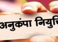 मृतक शिक्षाकर्मी के आश्रित को अनुकंपा नियुक्ति से इनकार गलत, हाईकोर्ट का अहम फैसला