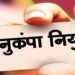मृतक शिक्षाकर्मी के आश्रित को अनुकंपा नियुक्ति से इनकार गलत, हाईकोर्ट का अहम फैसला