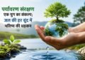पर्यावरण संरक्षण एक युग का संकल्प; जल की हर बूंद में भविष्य की धड़कन