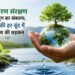 पर्यावरण संरक्षण एक युग का संकल्प; जल की हर बूंद में भविष्य की धड़कन