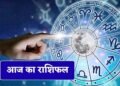 5 जून का राशिफल: इन राशियों की चमकेगी किस्मत, धन और करियर में मिलेंगे शुभ संकेत