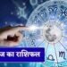 5 जून का राशिफल: इन राशियों की चमकेगी किस्मत, धन और करियर में मिलेंगे शुभ संकेत