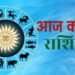 आज का राशिफल 9 जून: इन राशियों को मिलेगी सफलता की सौगात, कुछ को स्वास्थ्य पर देना होगा विशेष ध्यान