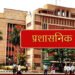 मध्यप्रदेश CMO में बड़ा फेरबदल तय, कई अफसरों की वापसी और 15 अधिकारियों के ट्रांसफर की तैयारी
