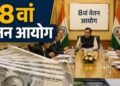 8वें वेतन आयोग ने बुलाई बैठक, कर्मचारियों से मांगे वेतन-भत्तों पर सुझाव