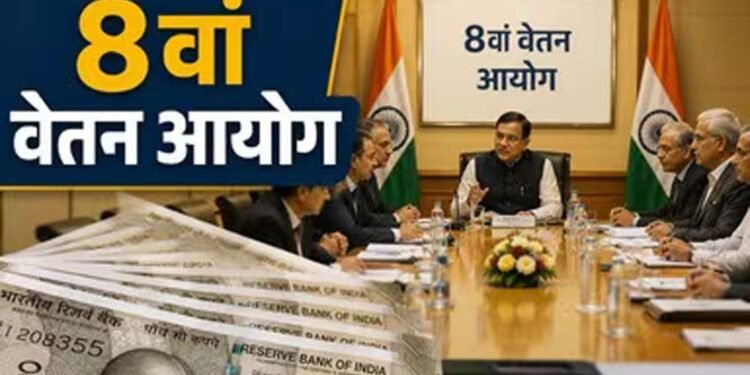 8वें वेतन आयोग ने बुलाई बैठक, कर्मचारियों से मांगे वेतन-भत्तों पर सुझाव