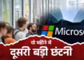 Microsoft में फिर छंटनी की तैयारी? 5,000 कर्मचारियों की नौकरी पर संकट, रिपोर्ट में बड़ा दावा