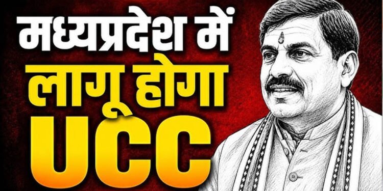 MP में UCC विधेयक की तैयारी तेज, मतांतरित आदिवासियों को लेकर समिति कर रही कानूनी मंथन