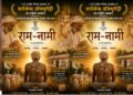 72वें राष्ट्रीय फिल्म पुरस्कार में ‘राम-नामी’ को सर्वश्रेष्ठ डॉक्यूमेंट्री का सम्मान, छत्तीसगढ़ की सांस्कृतिक विरासत को मिला राष्ट्रीय गौरव : मुख्यमंत्री विष्णुदेव साय