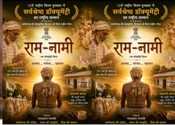 72वें राष्ट्रीय फिल्म पुरस्कार में ‘राम-नामी’ को सर्वश्रेष्ठ डॉक्यूमेंट्री का सम्मान, छत्तीसगढ़ की सांस्कृतिक विरासत को मिला राष्ट्रीय गौरव : मुख्यमंत्री विष्णुदेव साय