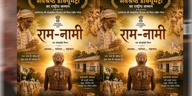 72वें राष्ट्रीय फिल्म पुरस्कार में ‘राम-नामी’ को सर्वश्रेष्ठ डॉक्यूमेंट्री का सम्मान, छत्तीसगढ़ की सांस्कृतिक विरासत को मिला राष्ट्रीय गौरव : मुख्यमंत्री विष्णुदेव साय