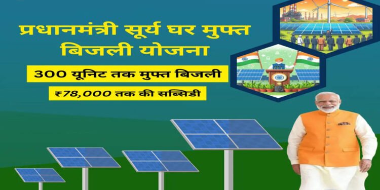 पीएम सूर्य घर-मुफ्त बिजली योजना से ऊर्जा आत्मनिर्भरता की ओर बढ़ रहा छत्तीसगढ़