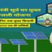 पीएम सूर्य घर-मुफ्त बिजली योजना से ऊर्जा आत्मनिर्भरता की ओर बढ़ रहा छत्तीसगढ़