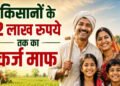 56 लाख किसानों को बड़ी राहत! 2 लाख रुपये तक का कृषि ऋण होगा माफ, सरकार ने जारी की सूची