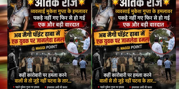 मुकेश गुप्ता के हमलावर अब तक फरार, फिर हुई जानलेवा वारदात! मैगी पॉइंट ढाबे पर युवक पर हमला, जुड़े हैं क्या दोनों केस?