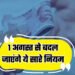 Rule Change From 1st August: LPG से बैंकिंग और तत्काल टिकट तक, 1 अगस्त से बदल जाएंगे ये 5 बड़े नियम; हर परिवार पर पड़ेगा असर
