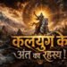 कलयुग के अंत को लेकर भविष्यमालिका में किए गए ये बड़े दावे चर्चा में