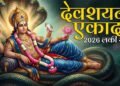देवशयनी एकादशी पर चमकेगी किस्मत, चार राशियों को मिलेगा लाभ