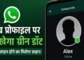 अब चैट खोले बिना पता चलेगा कौन है ऑनलाइन, WhatsApp ला रहा नया ग्रीन डॉट फीचर