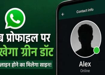 अब चैट खोले बिना पता चलेगा कौन है ऑनलाइन, WhatsApp ला रहा नया ग्रीन डॉट फीचर