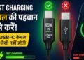 फास्ट चार्जिंग धीमी क्यों? खराब केबल हो सकती है असली वजह
