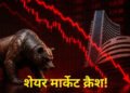 US-Iran तनाव और होर्मुज संकट से शेयर बाजार में हाहाकार! खुलते ही Sensex 550 अंक लुढ़का, Nifty भी टूटा