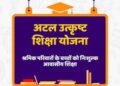 पंजीकृत निर्माण श्रमिकों के होनहार बच्चों के लिए अटल उत्कृष्ट शिक्षा योजना