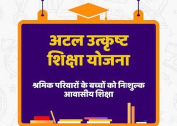 पंजीकृत निर्माण श्रमिकों के होनहार बच्चों के लिए अटल उत्कृष्ट शिक्षा योजना