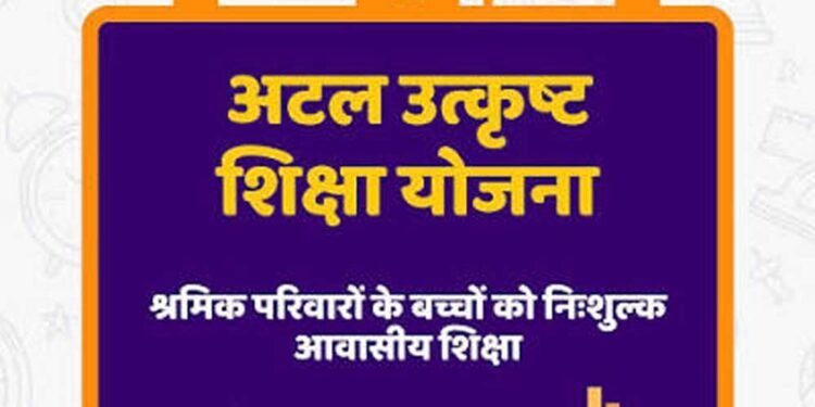 पंजीकृत निर्माण श्रमिकों के होनहार बच्चों के लिए अटल उत्कृष्ट शिक्षा योजना