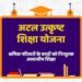 पंजीकृत निर्माण श्रमिकों के होनहार बच्चों के लिए अटल उत्कृष्ट शिक्षा योजना