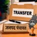 छत्तीसगढ़ में बड़ा प्रशासनिक फेरबदल: 5 जिला पंचायत CEO के तबादले, एक्का को SUDA का अतिरिक्त प्रभार