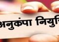 विघटित परिवहन निगम के दिवंगत कर्मचारियों के आश्रितों को मिलेगी अनुकंपा नियुक्ति