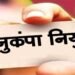 विघटित परिवहन निगम के दिवंगत कर्मचारियों के आश्रितों को मिलेगी अनुकंपा नियुक्ति