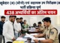 सूबेदार (अ) (स्टेनो) एवं सहायक उप निरीक्षक (अ) भर्ती प्रक्रिया पूर्ण 438 अभ्यर्थियों का अंतिम चयन