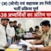 सूबेदार (अ) (स्टेनो) एवं सहायक उप निरीक्षक (अ) भर्ती प्रक्रिया पूर्ण 438 अभ्यर्थियों का अंतिम चयन