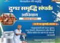 दुग्ध समृद्धि संपर्क अभियान” का तीसरा चरण 13 जुलाई से