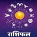 14 जुलाई 2026 राशिफल: मेष से मीन तक सभी 12 राशियों का जानें दैनिक भविष्यफल